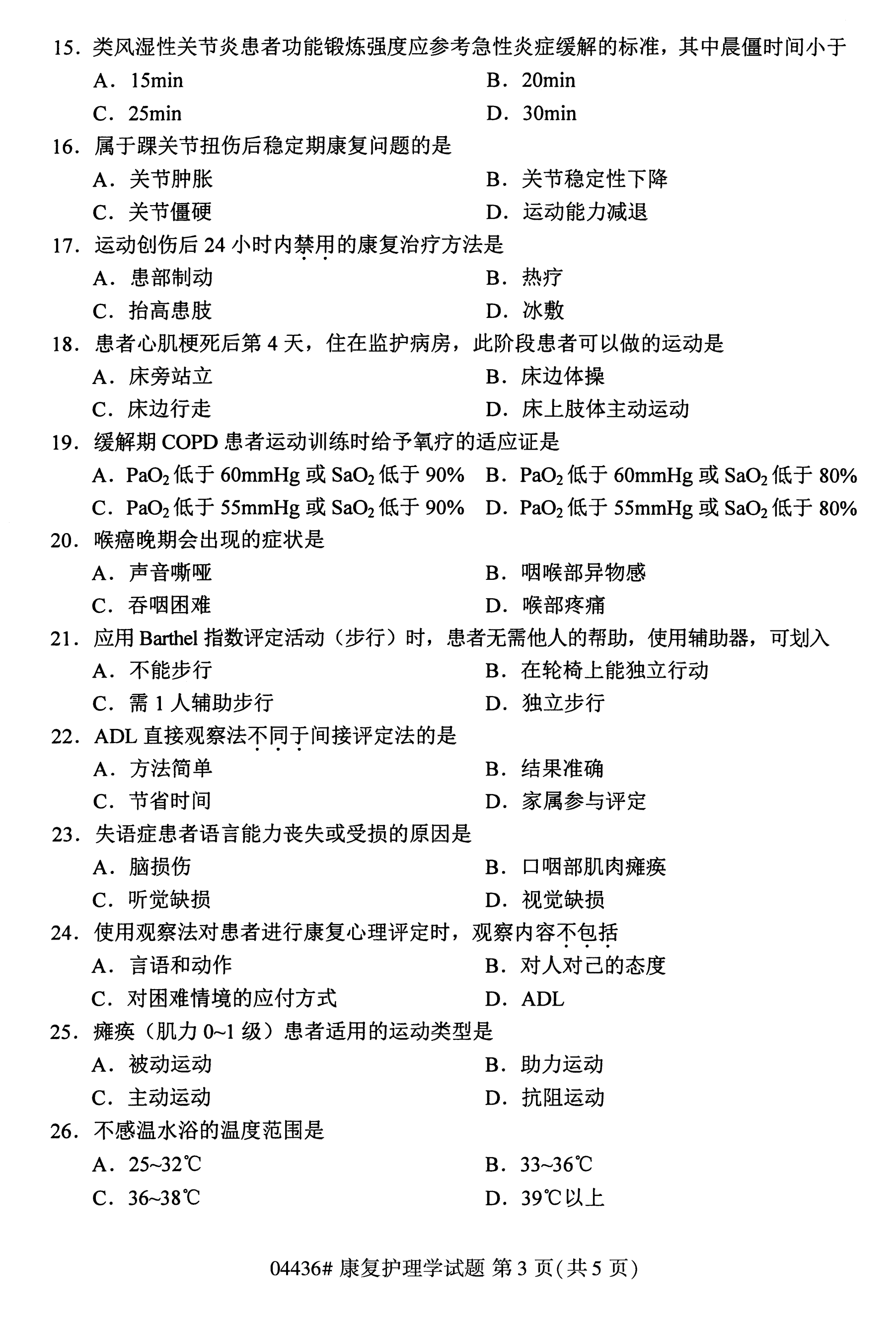 2020年10月贵州自考康复护理学04436真题