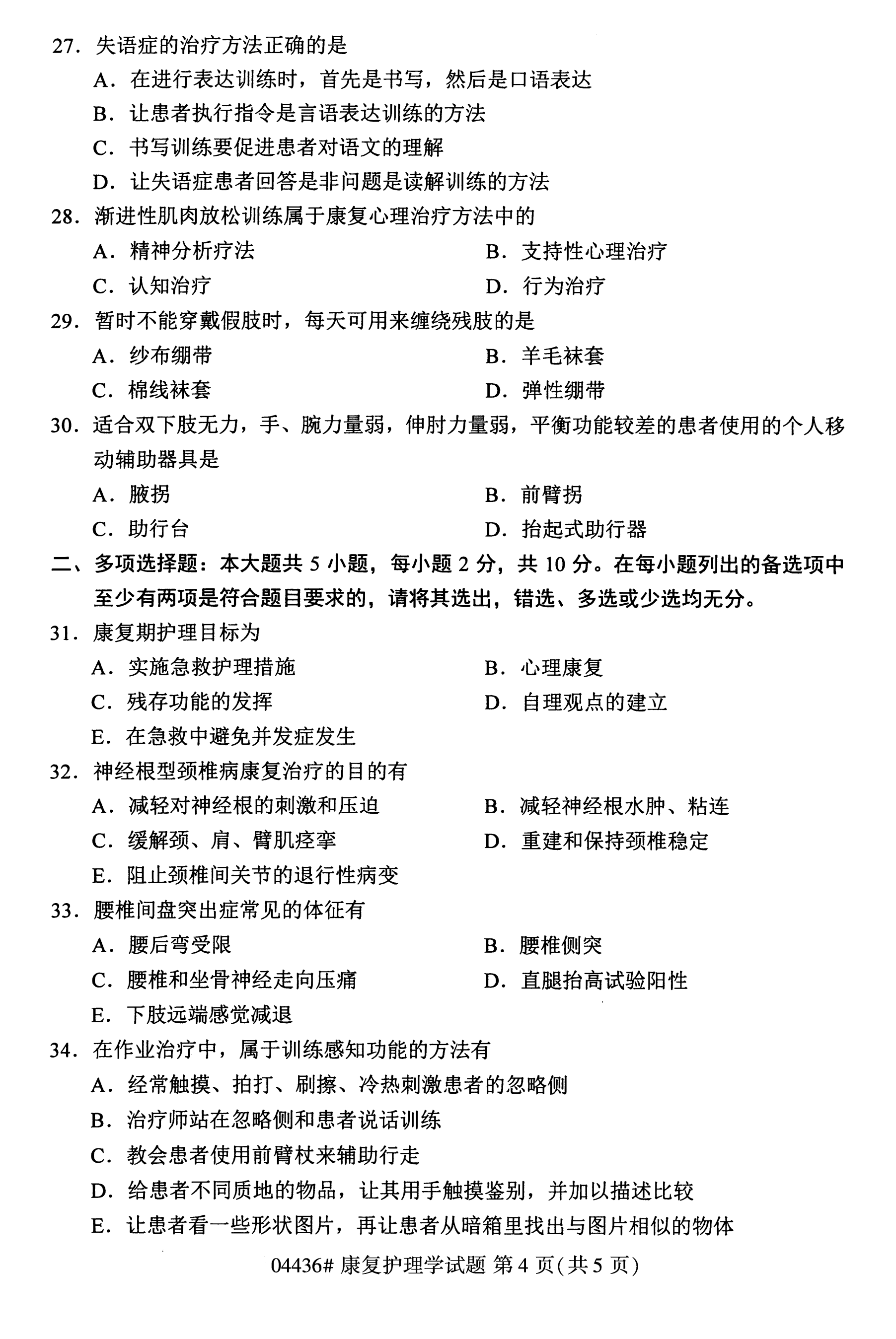 2020年10月贵州自考康复护理学04436真题