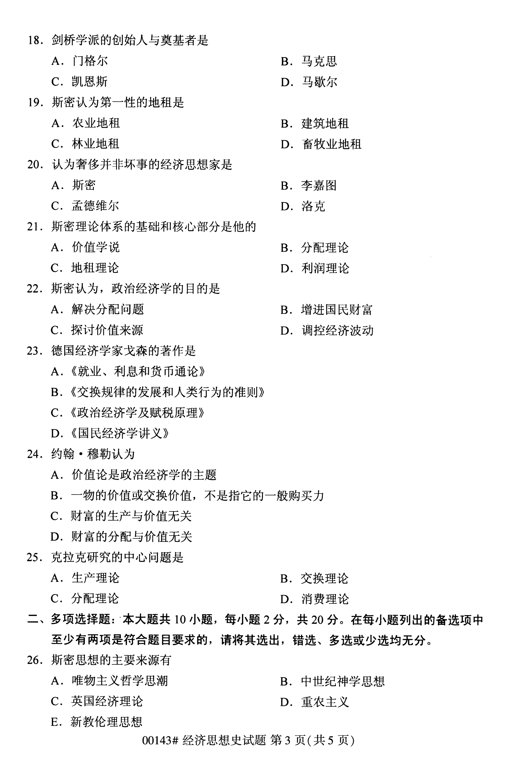 贵州2020年10月自考经济思想史00143真题