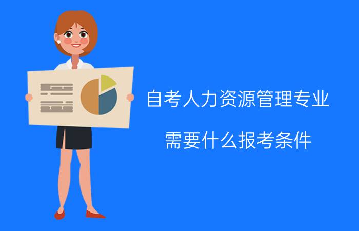 贵州自考人力资源管理专业报考所需条件