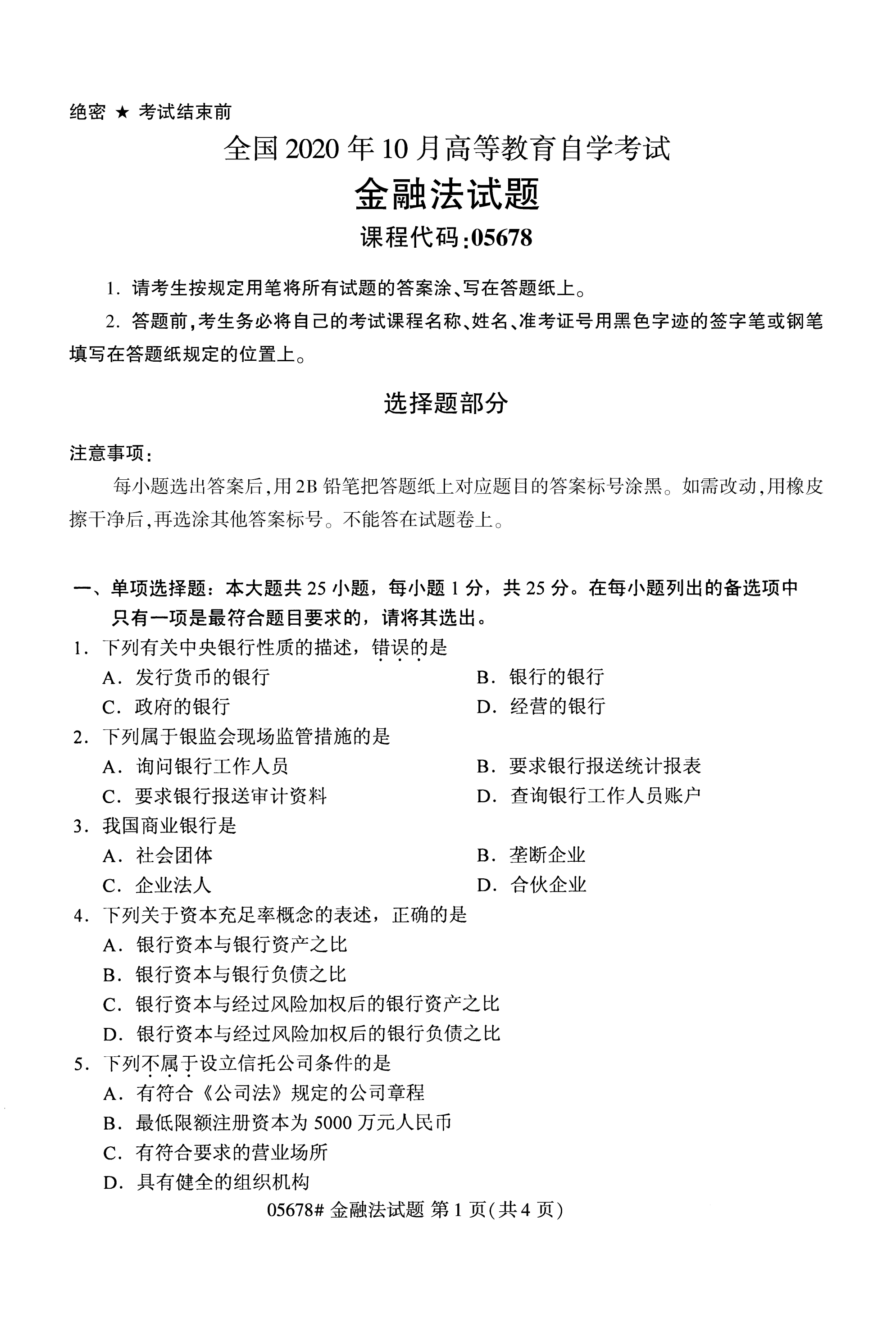 贵州2020年10月高等教育自考金融法05678真题