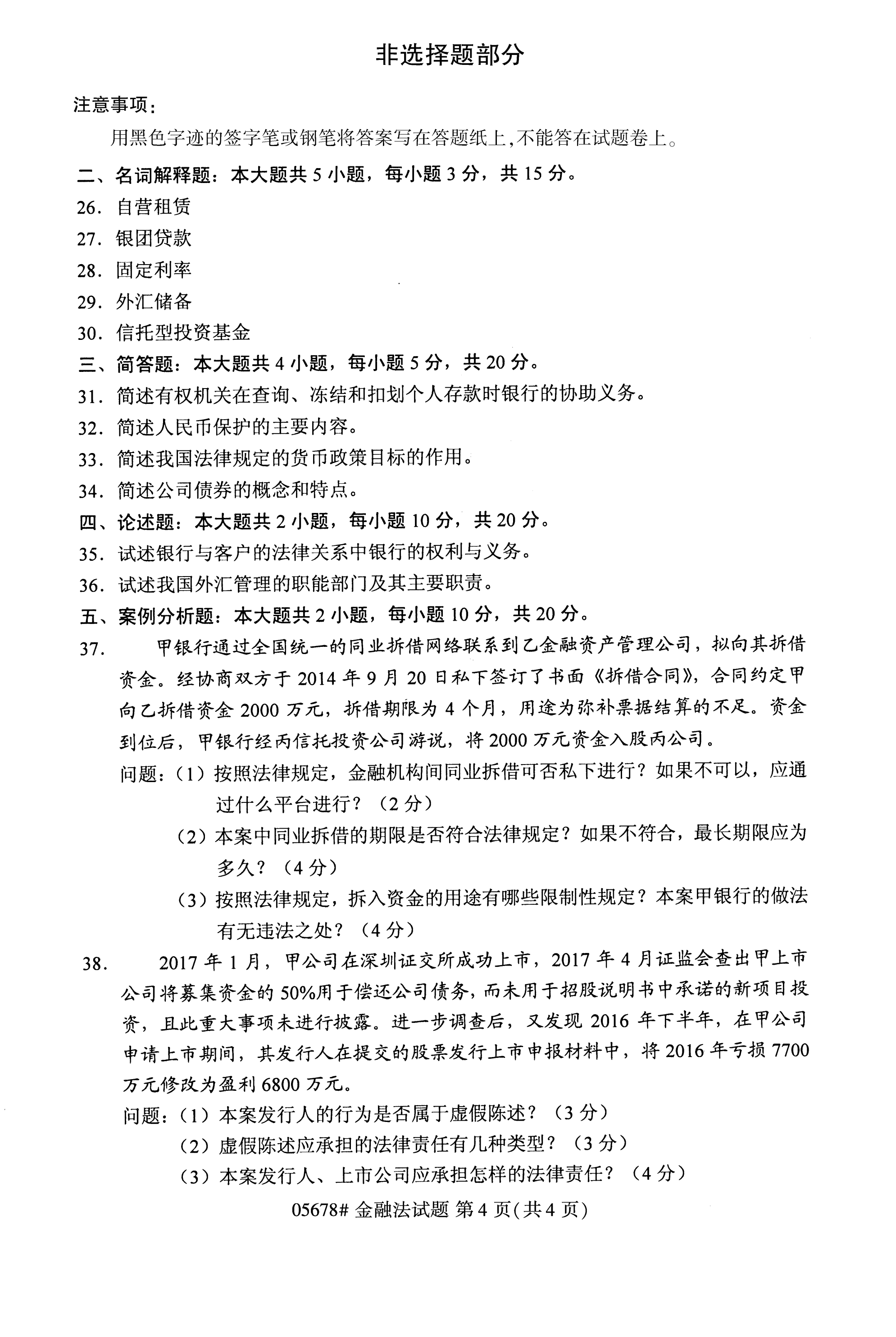 贵州2020年10月高等教育自考金融法05678真题