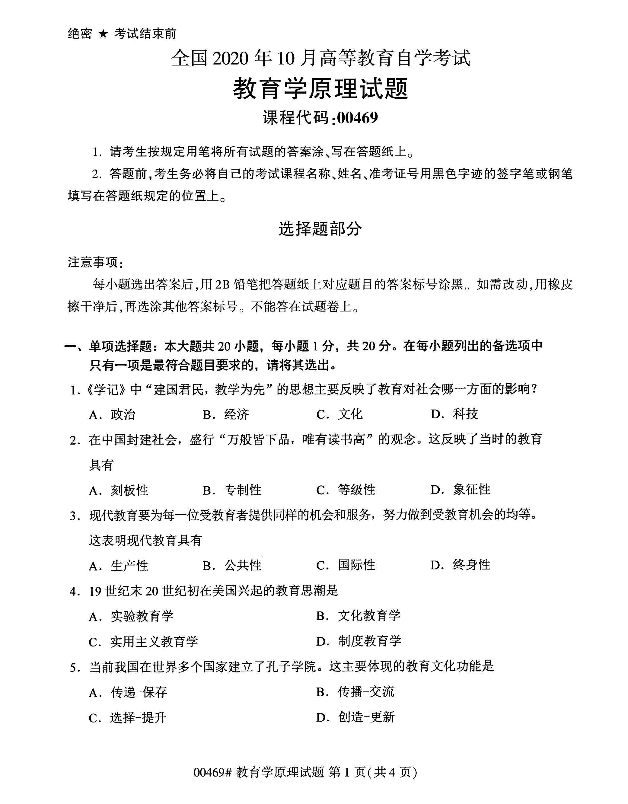 2020年10月贵州自考教育学原理00469真题
