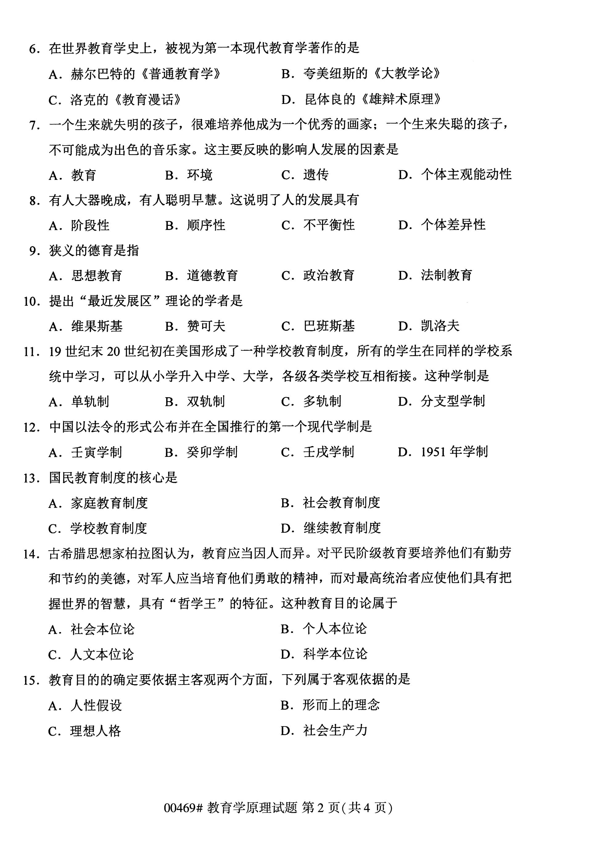 2020年10月贵州自考教育学原理00469真题