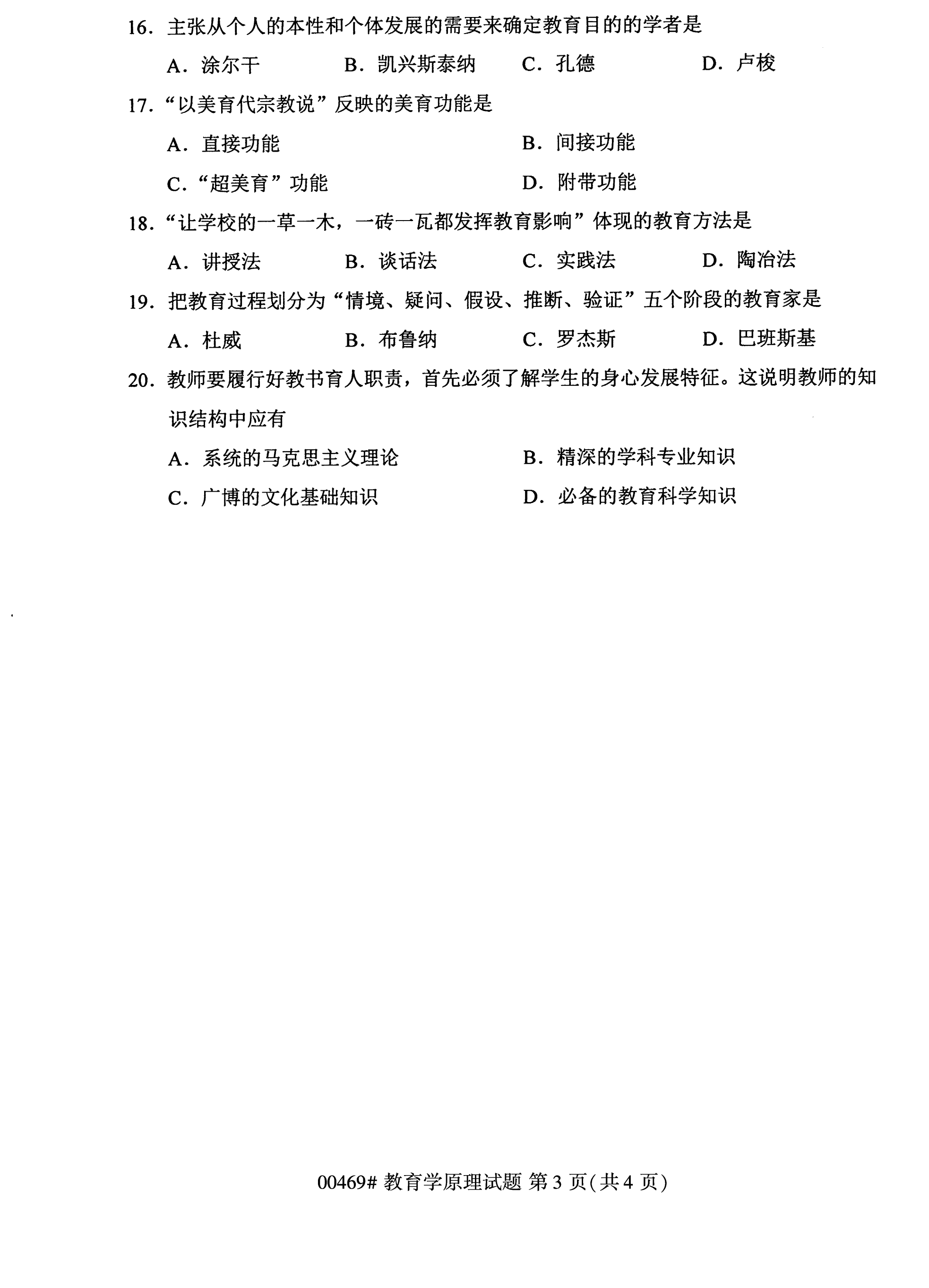 2020年10月贵州自考教育学原理00469真题