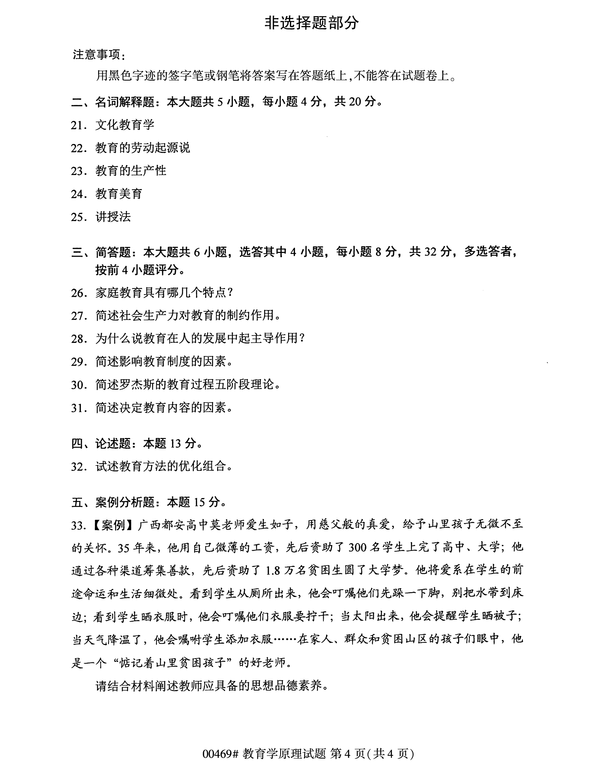 2020年10月贵州自考教育学原理00469真题