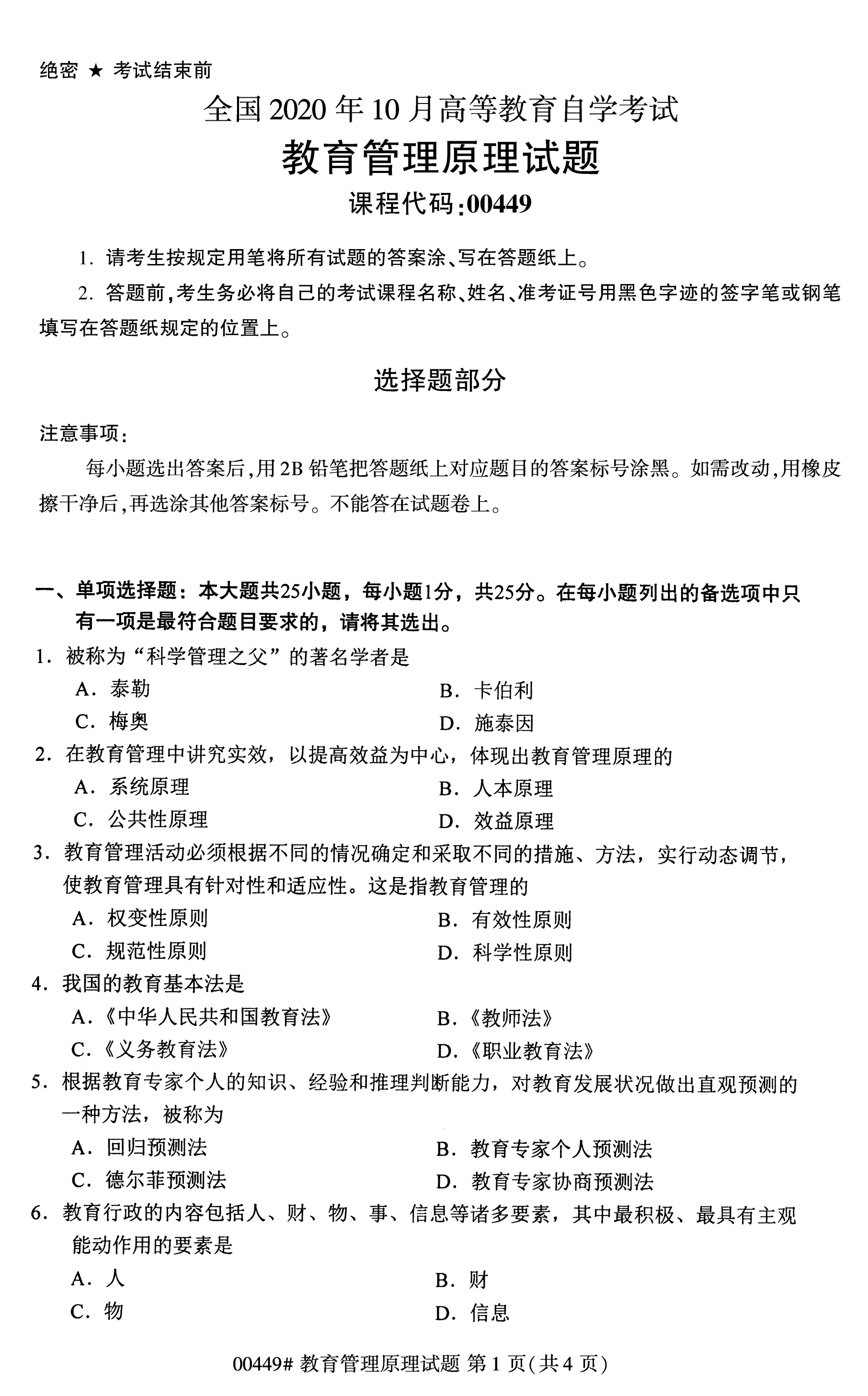 2020年10月贵州自考教育管理原理00449真题