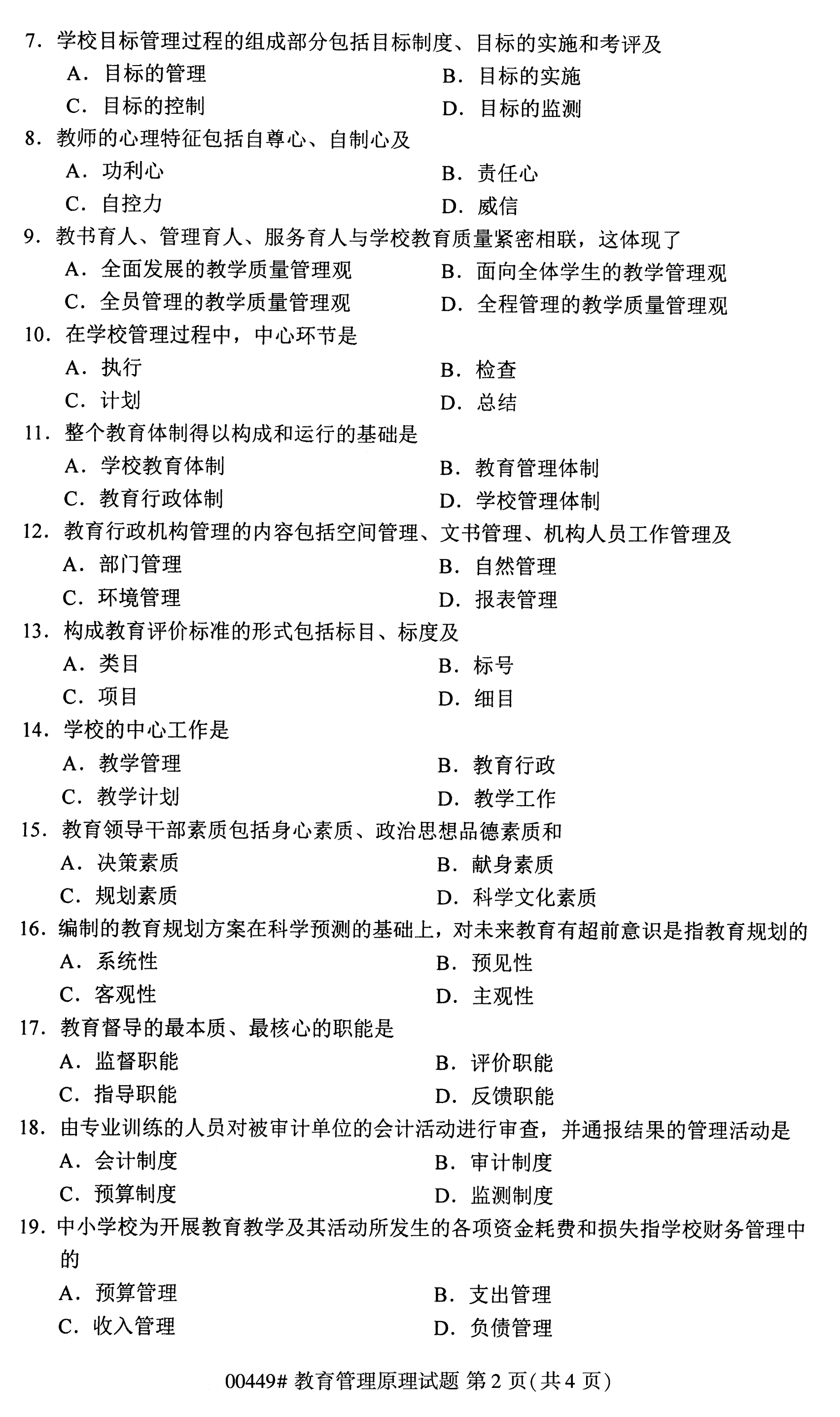 2020年10月贵州自考教育管理原理00449真题