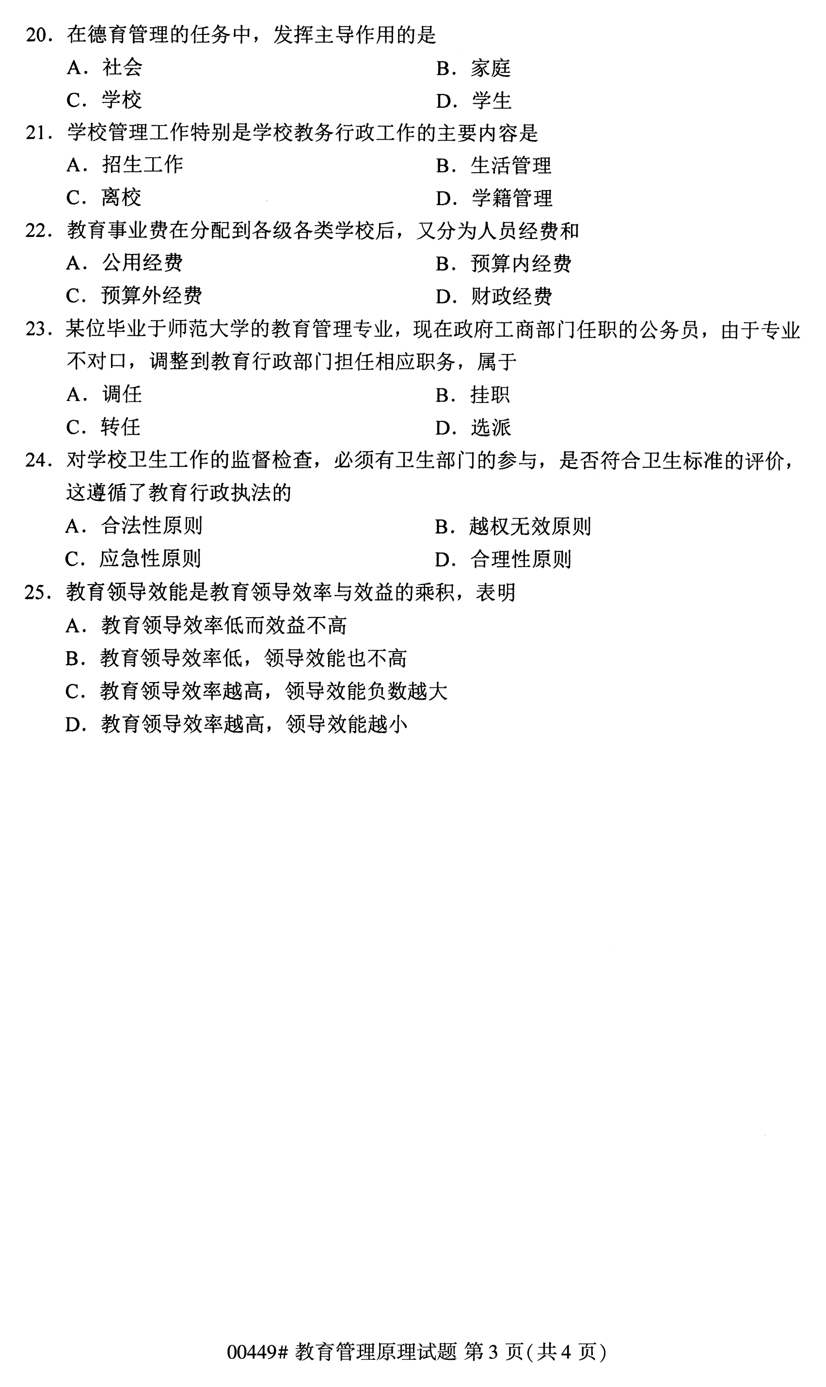 2020年10月贵州自考教育管理原理00449真题