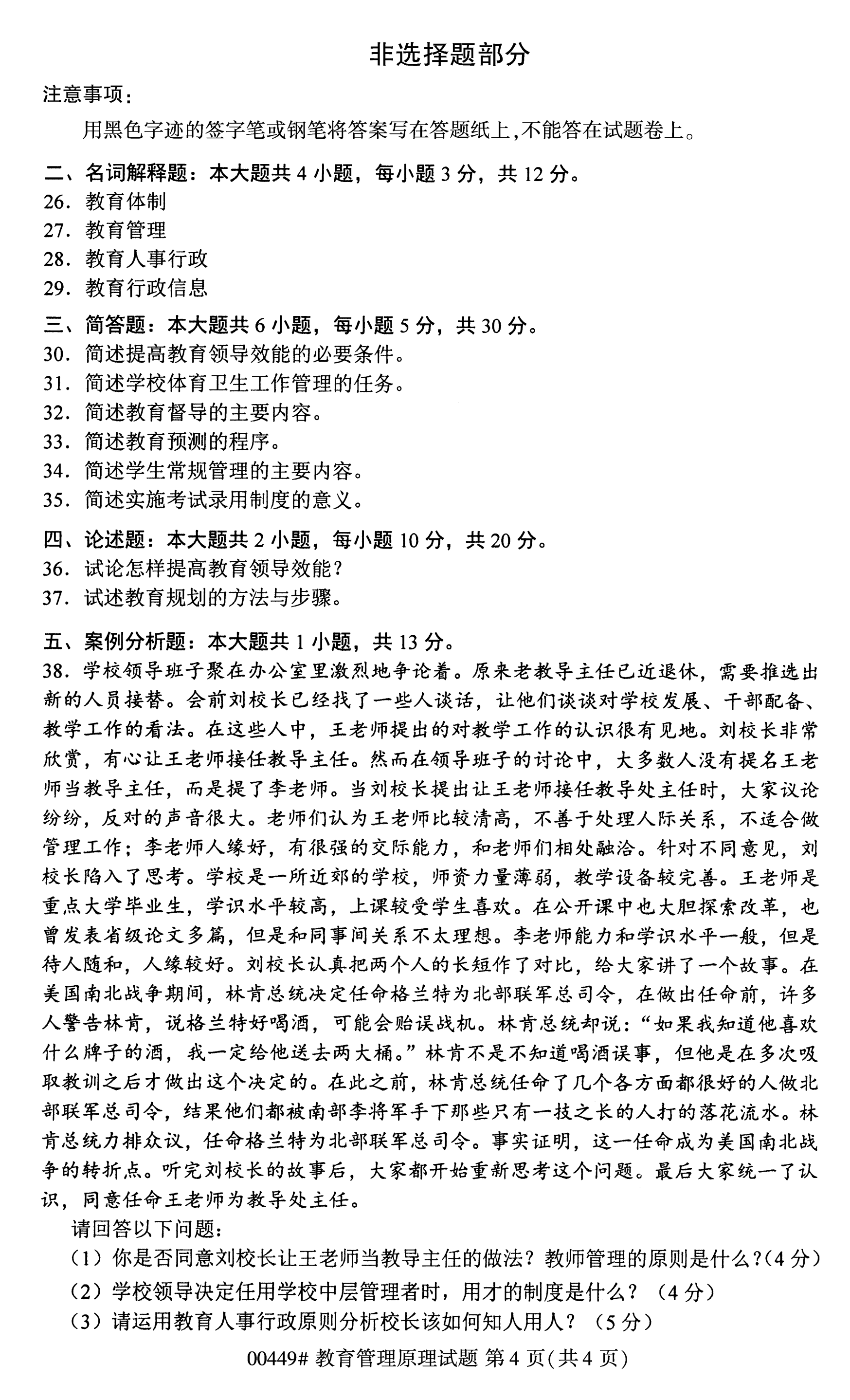 2020年10月贵州自考教育管理原理00449真题
