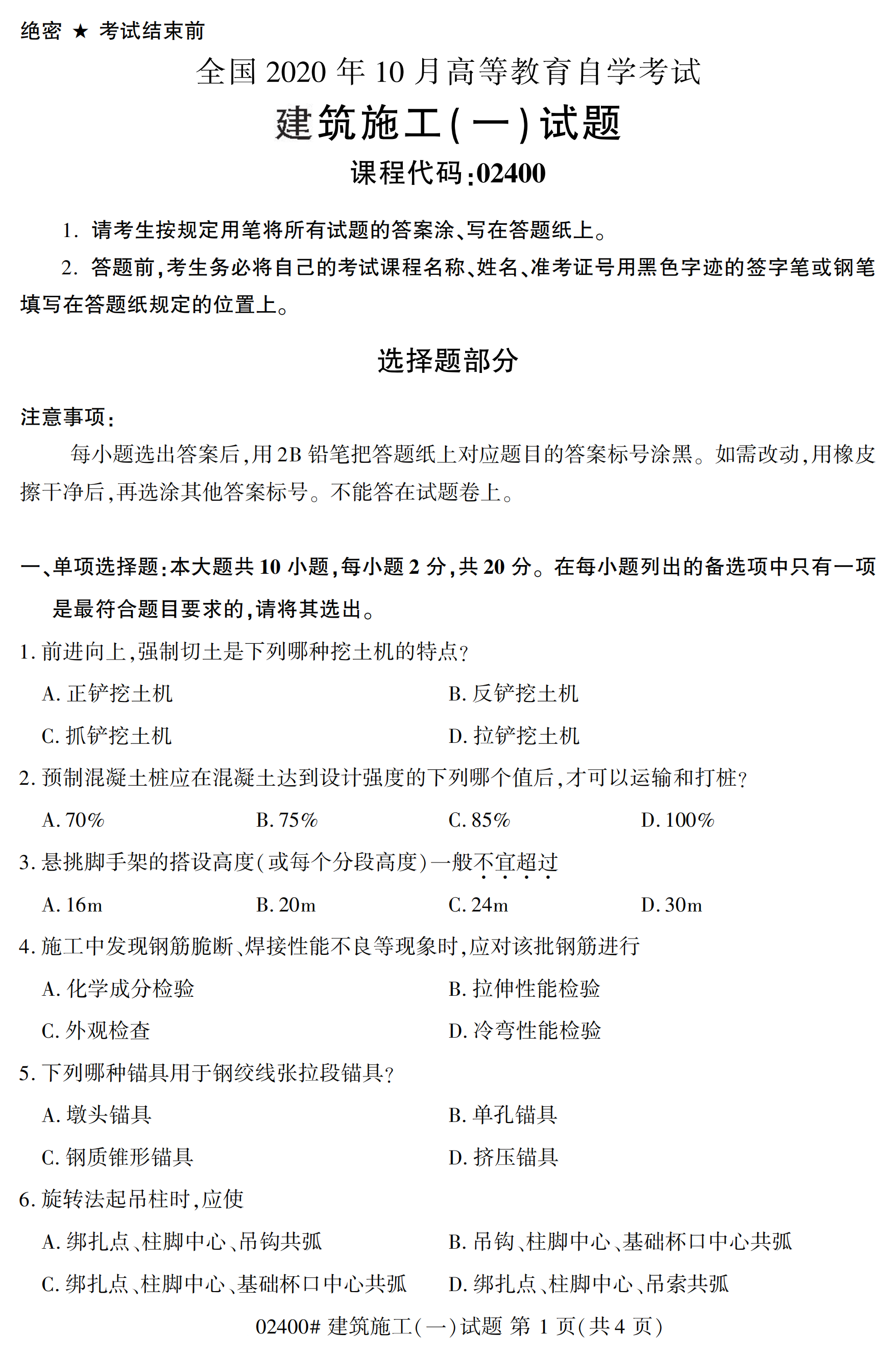 2020年10月贵州自考建筑施工02400真题