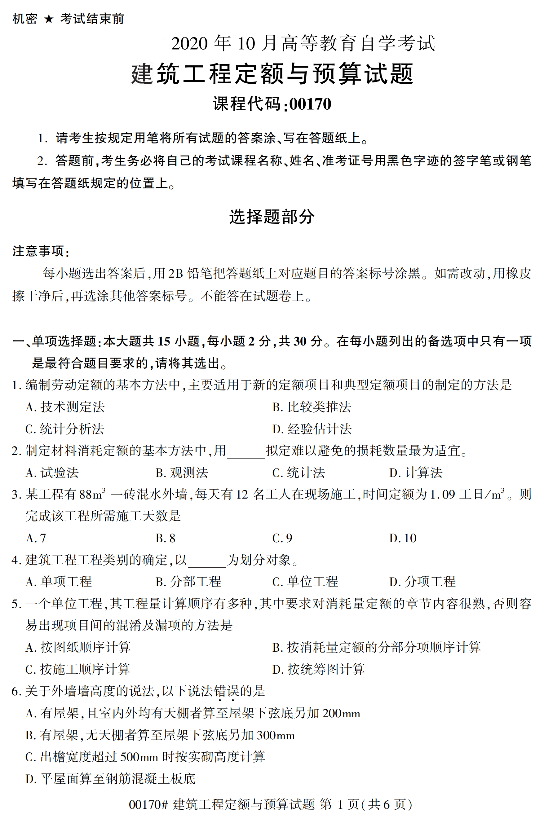2020年10月贵州高等教育自考建筑工程定额与预算00170真题