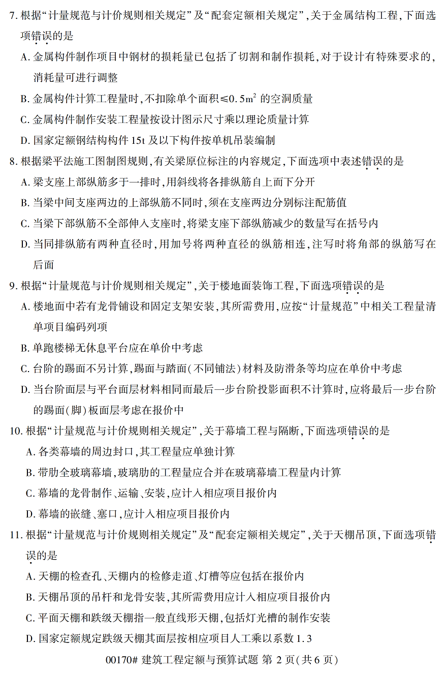 2020年10月贵州高等教育自考建筑工程定额与预算00170真题