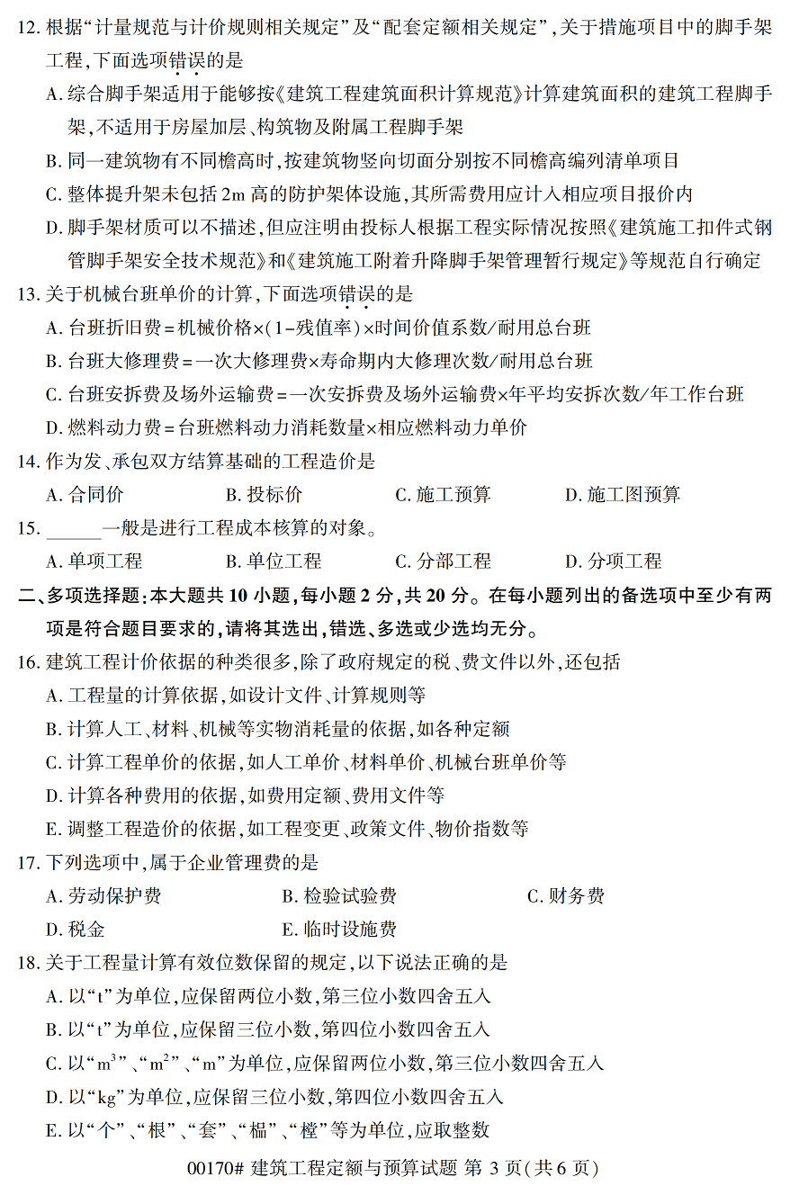 2020年10月贵州高等教育自考建筑工程定额与预算00170真题