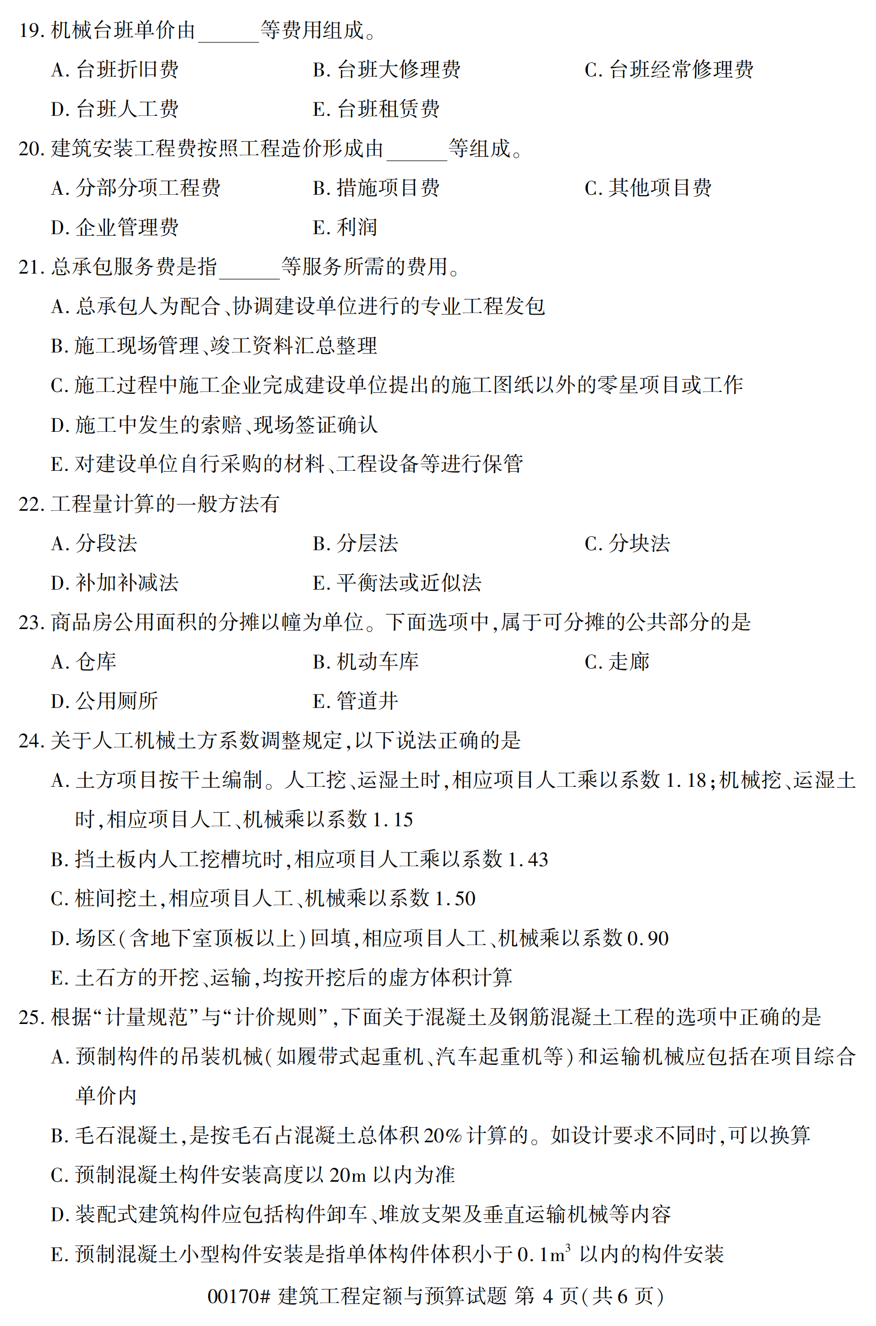 2020年10月贵州高等教育自考建筑工程定额与预算00170真题