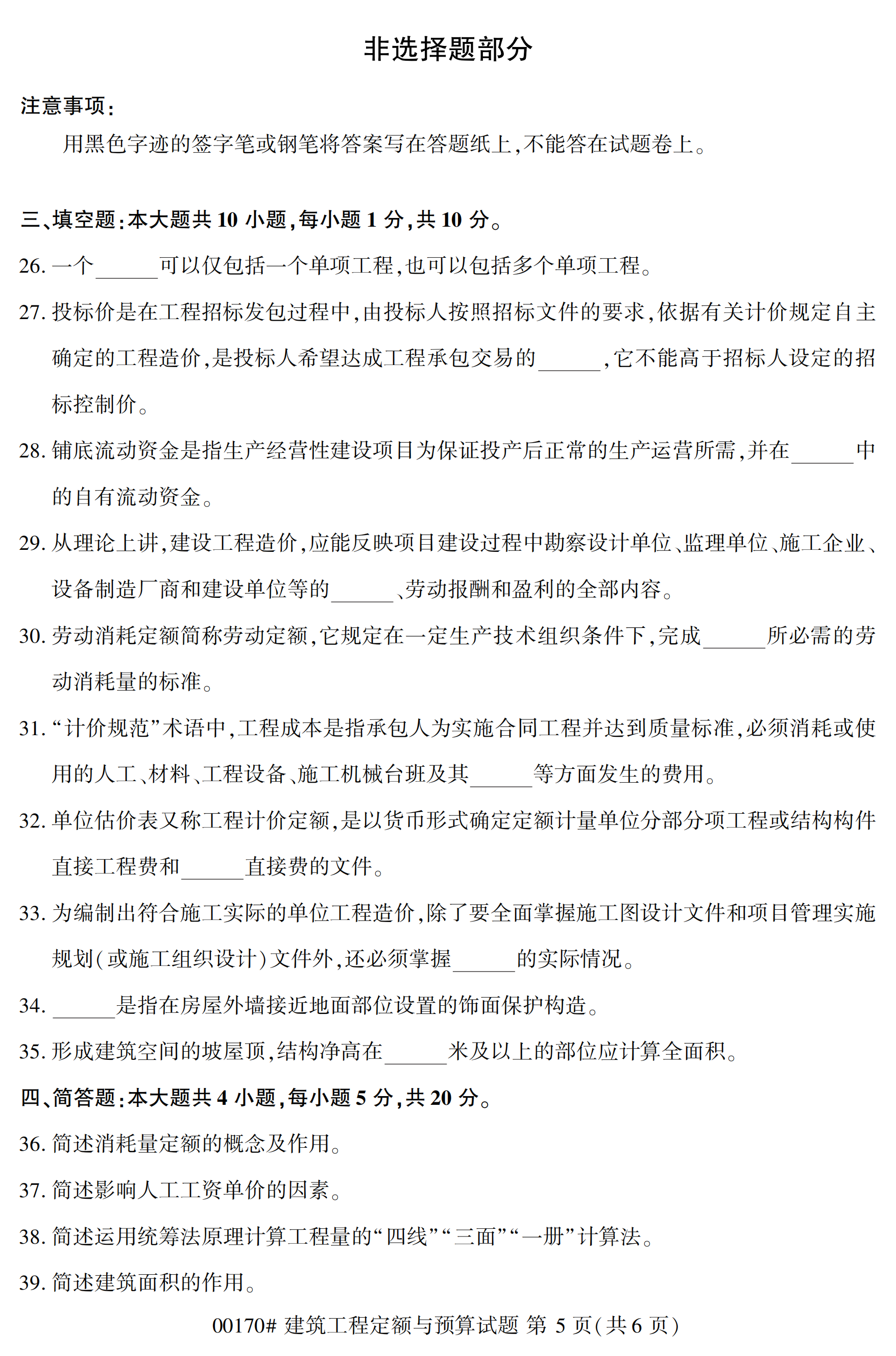 2020年10月贵州高等教育自考建筑工程定额与预算00170真题