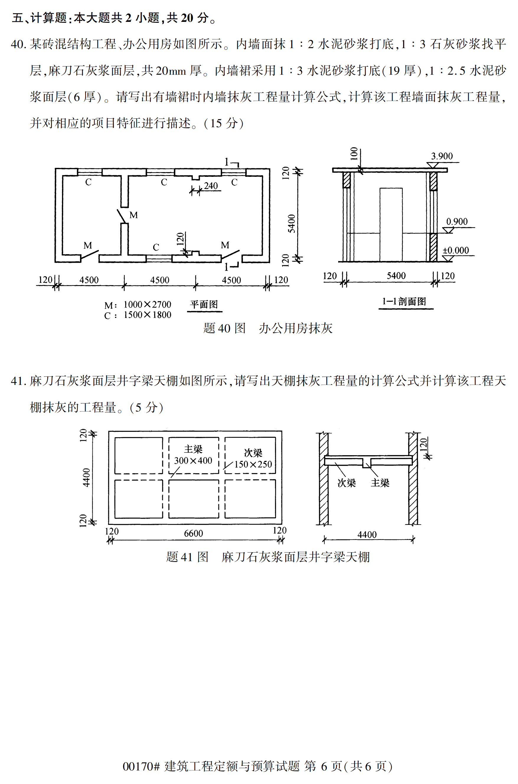 2020年10月贵州高等教育自考建筑工程定额与预算00170真题
