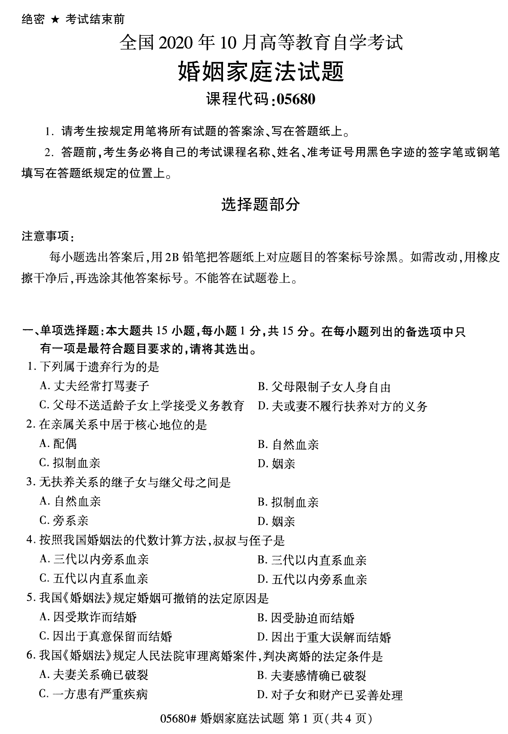 贵州2020年10月自考婚姻家庭法05680真题