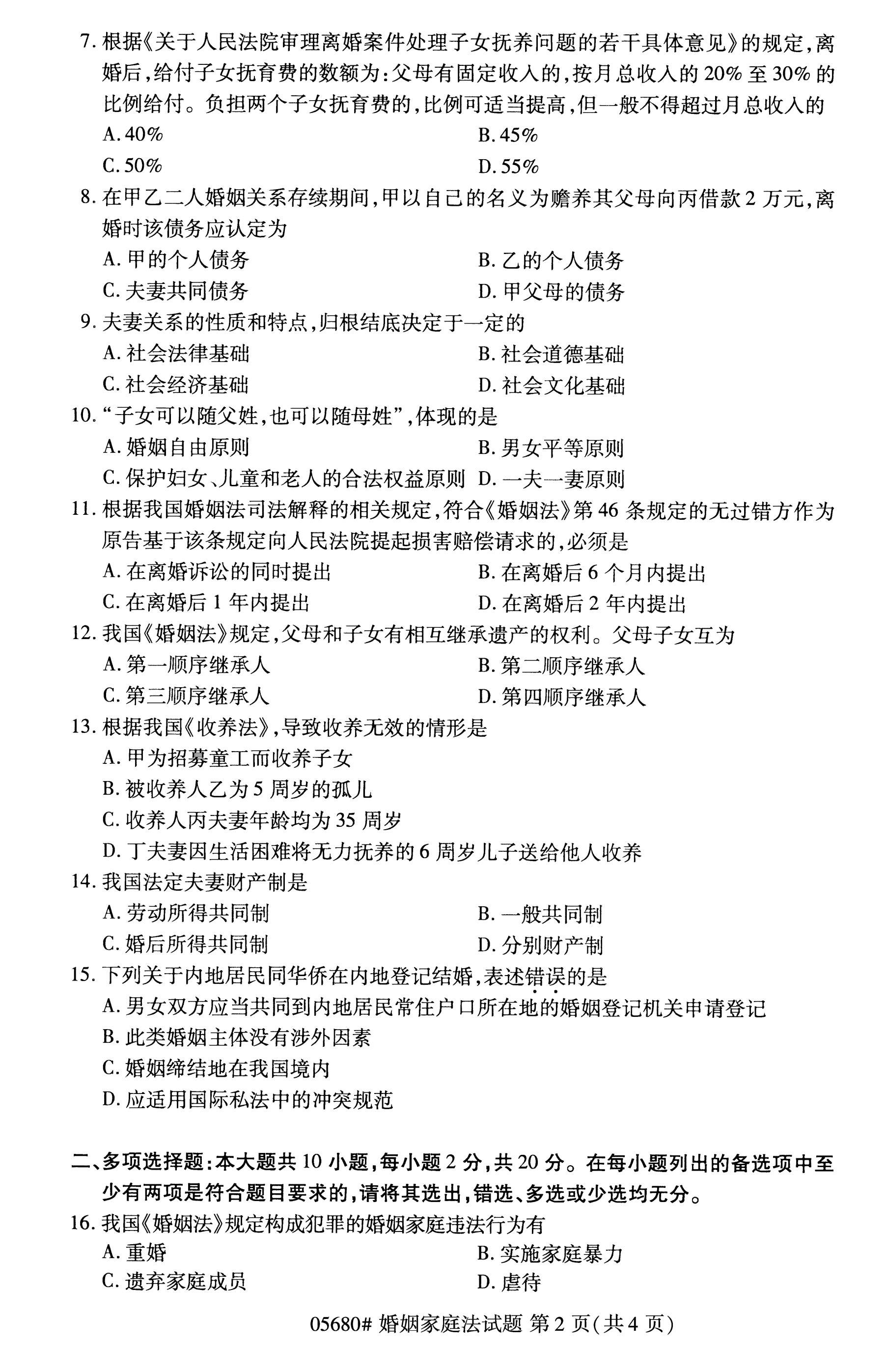 贵州2020年10月自考婚姻家庭法05680真题