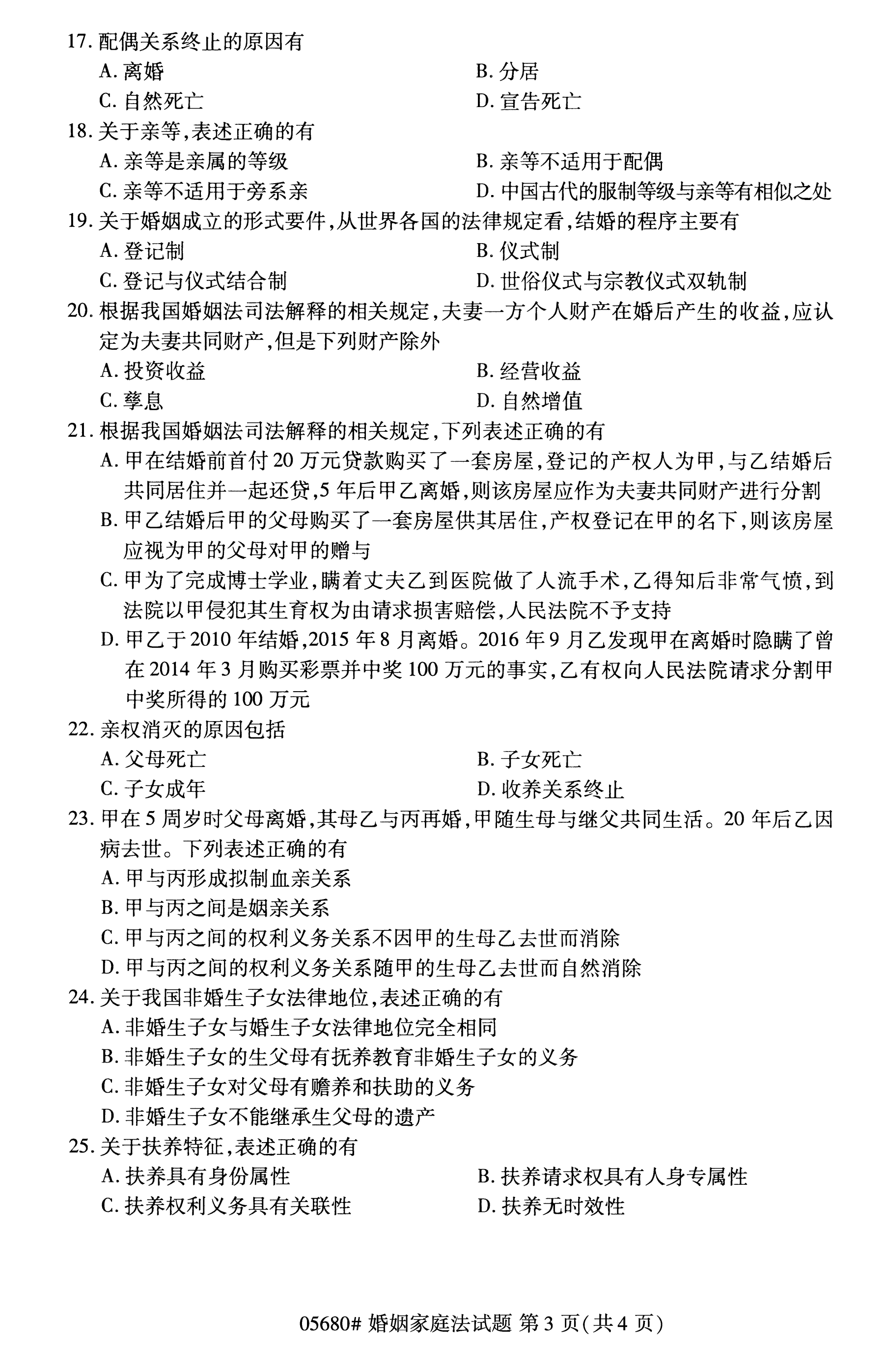 贵州2020年10月自考婚姻家庭法05680真题