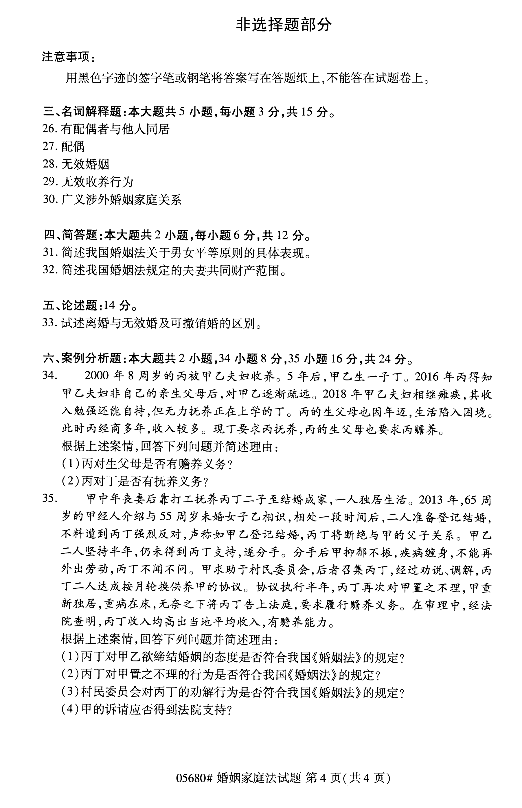 贵州2020年10月自考婚姻家庭法05680真题