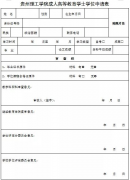 2021年上半年贵州理工学院办理自考学士学位时间及材料