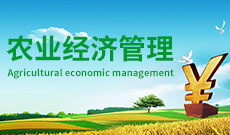 农林经济管理120301(本科段)自考专业信息