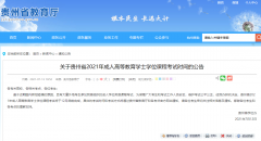 [转发]2021年贵州成人高等教育学位课程考试时间公告