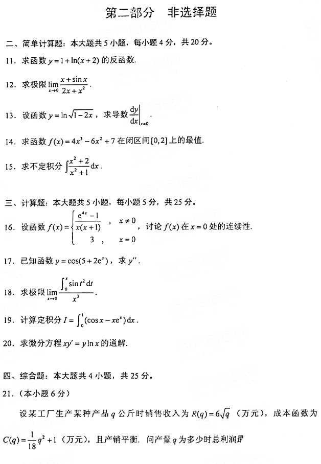 2021年4月贵州自考高等数学(一)00020真题试卷