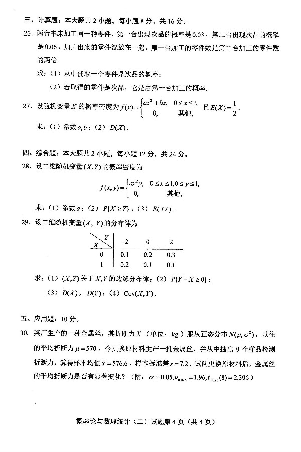 2021年4月贵州自考概率论与数理统计（二）02197真题及答案