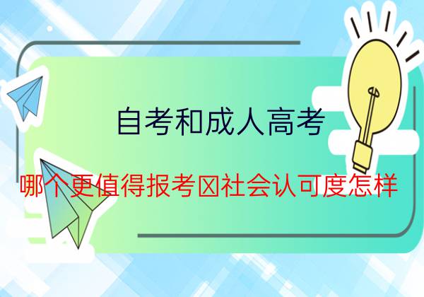 贵州自考和成考哪个更值得报考？社会认可度如何？