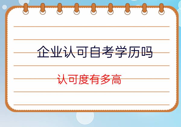 企业认可贵州自考学历吗？(图1)