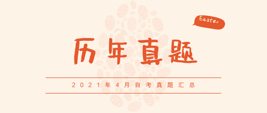 2021年4月贵州自考真题与答案汇总