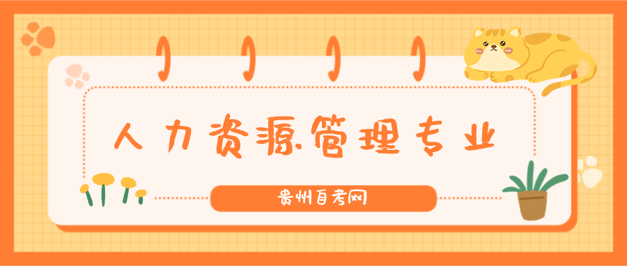 在贵州，哪些人比较适合报考人力资源专业？