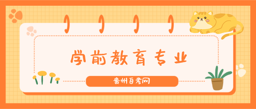 在贵州，哪些人比较适合报考学前教育专业？