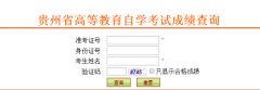 贵州自考以往成绩查询网址