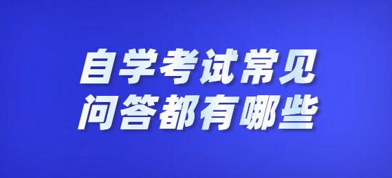 自学考试常见问答都有哪些