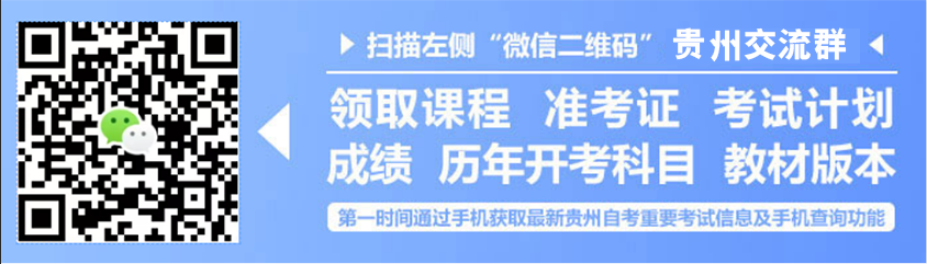 贵州自考网微信公众号