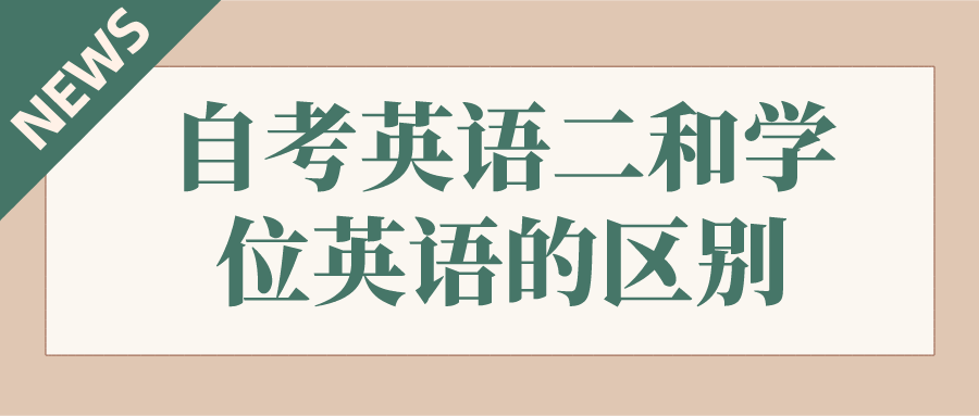 贵州自考英语二和学位英语的区别是什么？(图1)