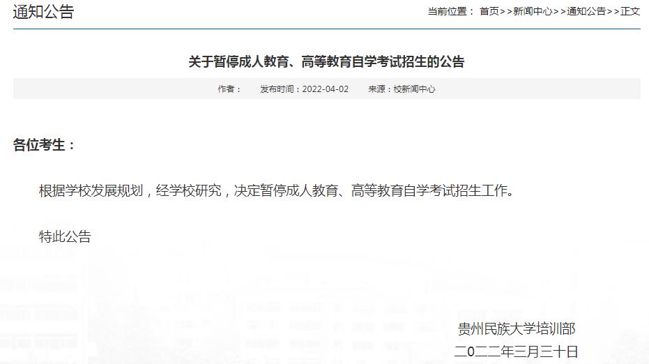 贵州民族大学暂停成人教育、自学考试招生的公告