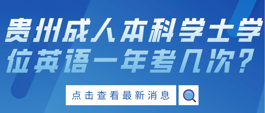 贵州成人自考本科学士学位英语一年考几次?