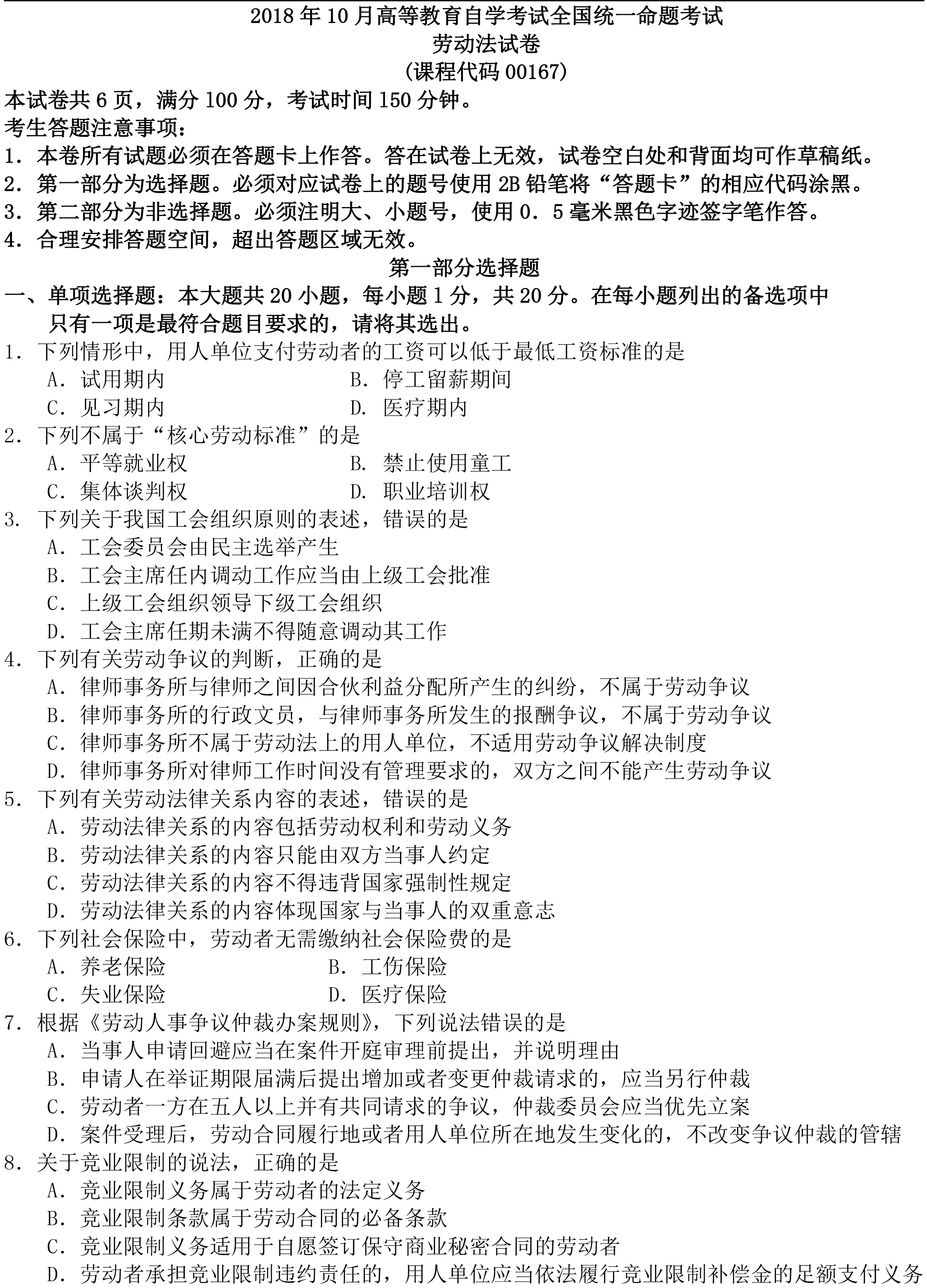 2020年08月贵州自学考试00167劳动法真题及答案