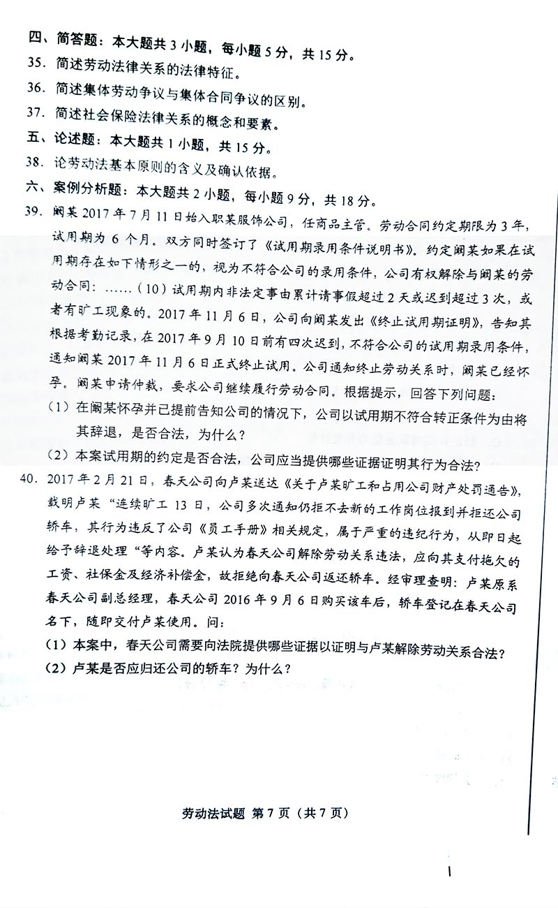 2020年08月贵州自学考试00167劳动法真题及答案