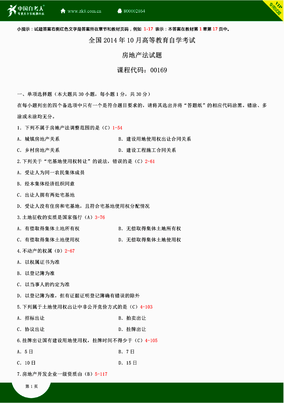 2014年10月贵州省自学考试房地产法00169真题答案