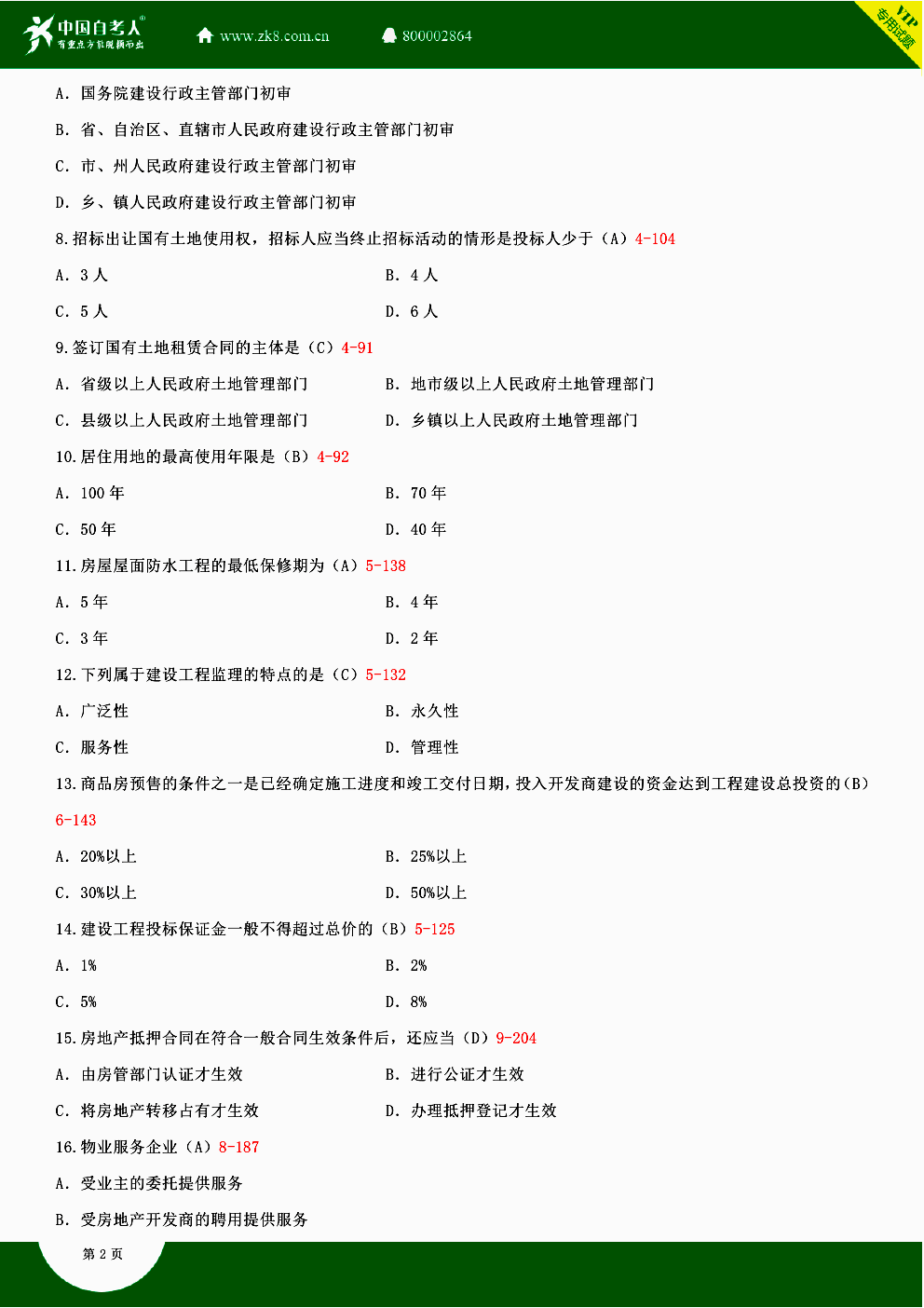 2014年10月贵州省自学考试房地产法00169真题答案