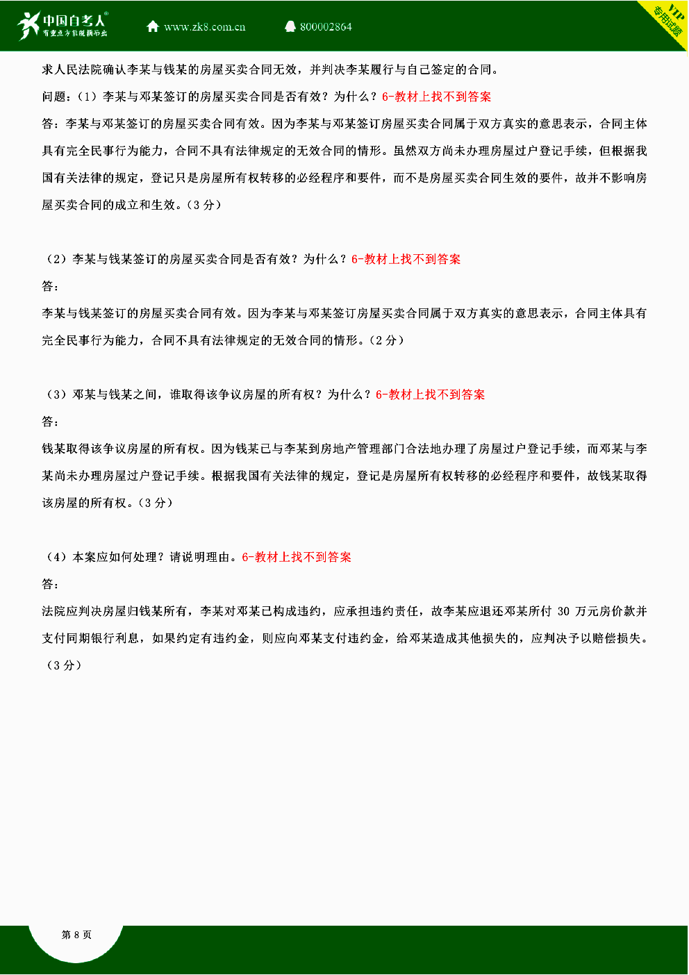 2014年10月贵州省自学考试房地产法00169真题答案