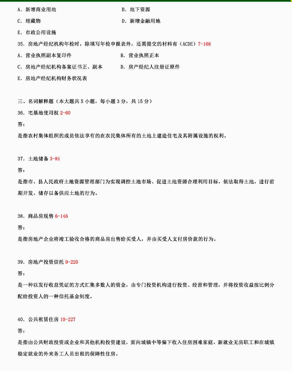 贵州2015年04月自考房地产法00169真题答案
