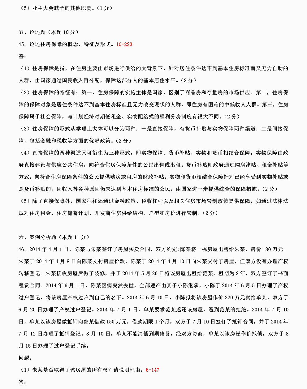 贵州2015年04月自考房地产法00169真题答案