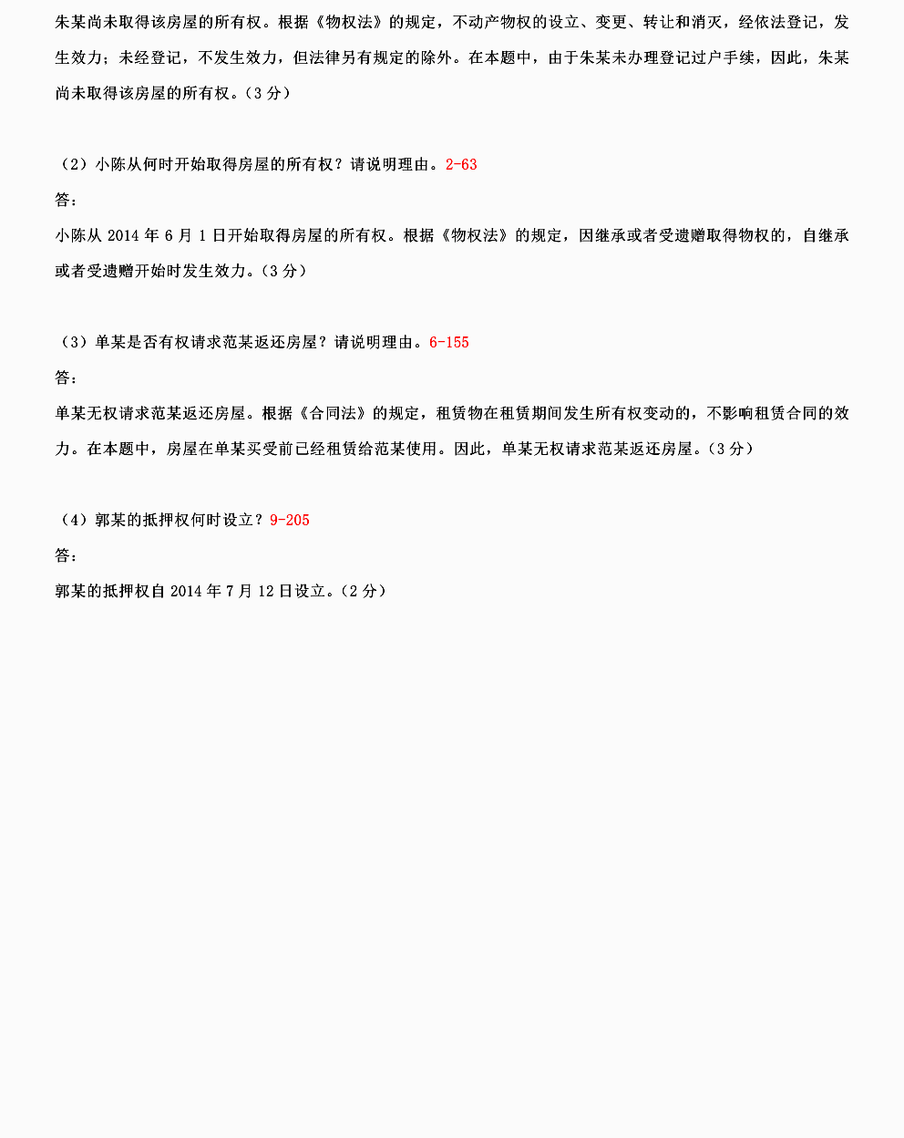 贵州2015年04月自考房地产法00169真题答案