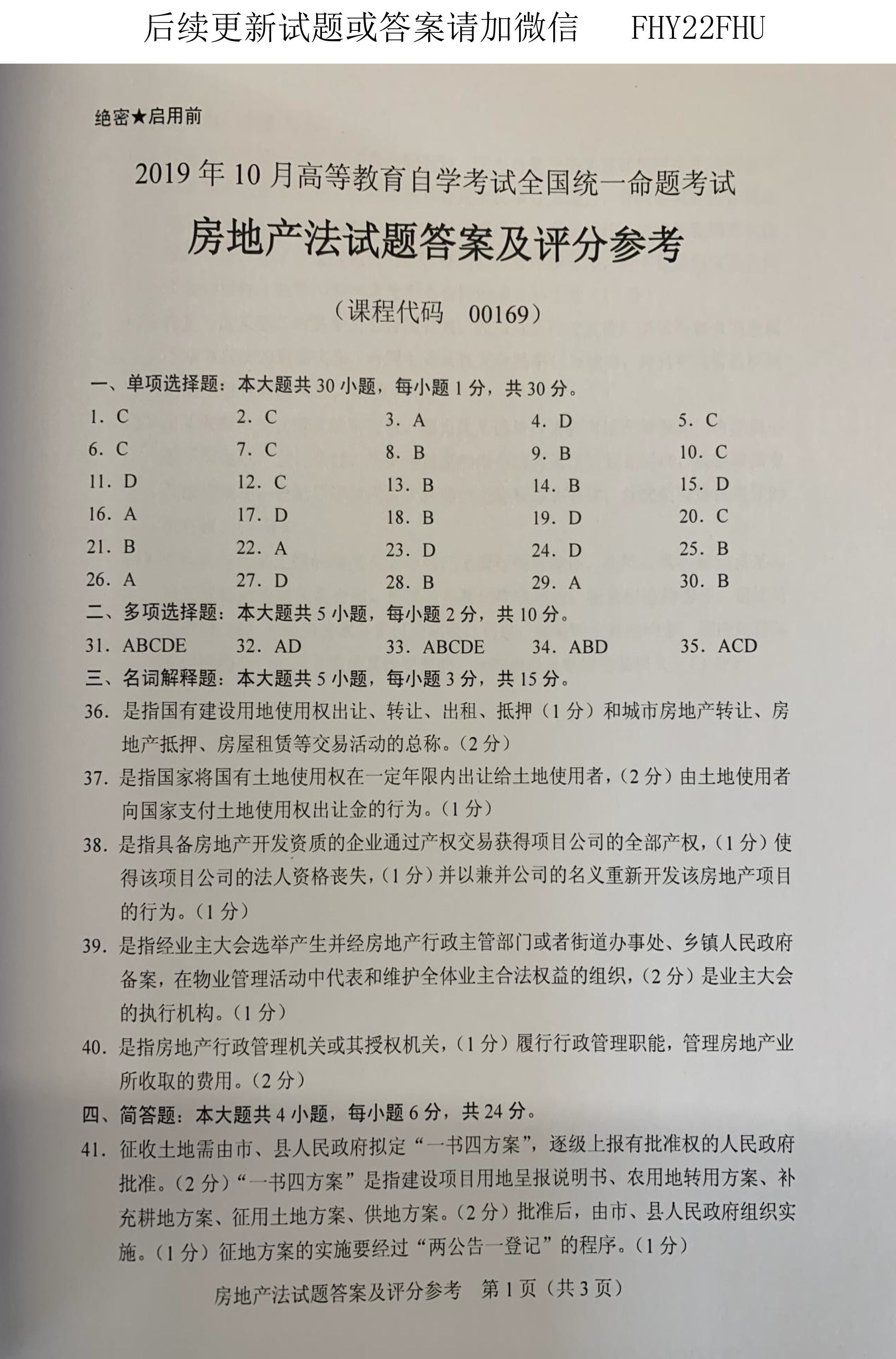 2019年10月贵州自考00169房地产法真题及答案
